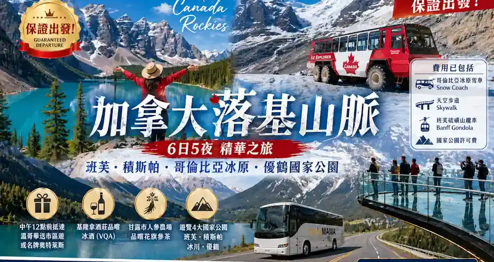 一次玩盡加拿大落基山脈精華！登上哥倫比亞冰原雪車、漫步天空步道，Travel Mama 帶你深度遊覽班芙、積斯帕、冰川及優鶴四大國家公園。