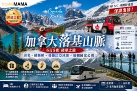 一次玩盡加拿大落基山脈精華！登上哥倫比亞冰原雪車、漫步天空步道，Travel Mama 帶你深度遊覽班芙、積斯帕、冰川及優鶴四大國家公園。