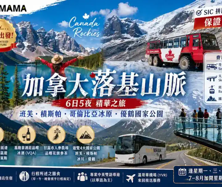一次玩盡加拿大落基山脈精華！登上哥倫比亞冰原雪車、漫步天空步道，Travel Mama 帶你深度遊覽班芙、積斯帕、冰川及優鶴四大國家公園。