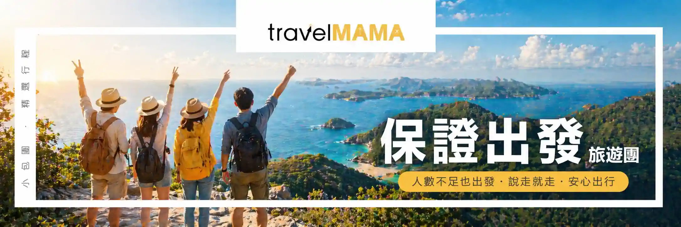 保證出發旅遊團橫幅廣告，展示國際機場、自然遠足徑、城市摩天輪景觀（包括摩天輪）、以及豪華自助餐美食，並以「Group Tour 旅行團」字樣強調