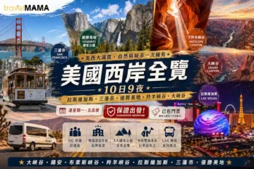 帶你玩轉美國三藩市金門大橋、美國拉斯維加斯豪華酒店、美國優勝美地瀑布及美國下羚羊峽谷光影秘境