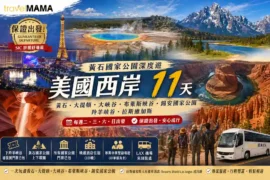 11 天玩遍美國西岸精華！從黃石公園的奇幻地熱到大提頓的壯麗山水，Travel Mama 帶你入住精選酒店，享受最專業的中英雙語導賞。