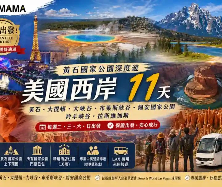 11 天玩遍美國西岸精華！從黃石公園的奇幻地熱到大提頓的壯麗山水，Travel Mama 帶你入住精選酒店，享受最專業的中英雙語導賞。