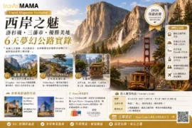 美國西岸旅行團 2026