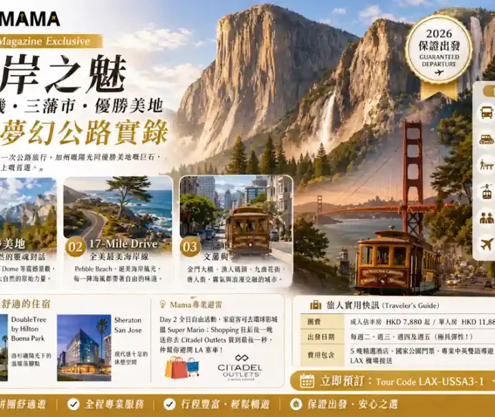 美國西岸旅行團 2026