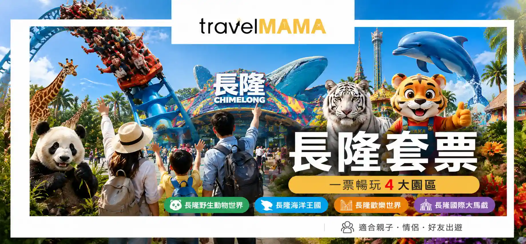 長隆套票