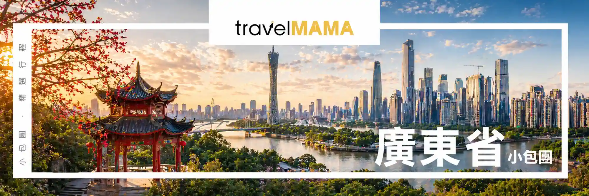 探索廣東的古與今：參加 Travel Mama 廣東省小包團，從傳統嶺南建築到現代都市地標廣州塔，深度體驗大灣區的獨特魅力。