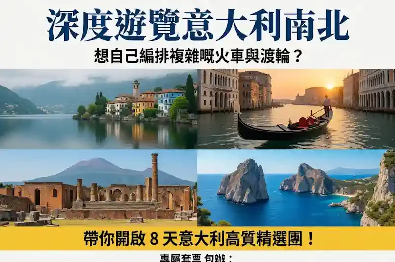 想深度遊覽意大利南北，但又唔想自己編排複雜嘅火車與渡輪？帶你開啟 8 天意大利高質精選團！我哋嘅「專屬套票」包辦 3-4 星級優質酒店、專業中文導遊及接機服務。