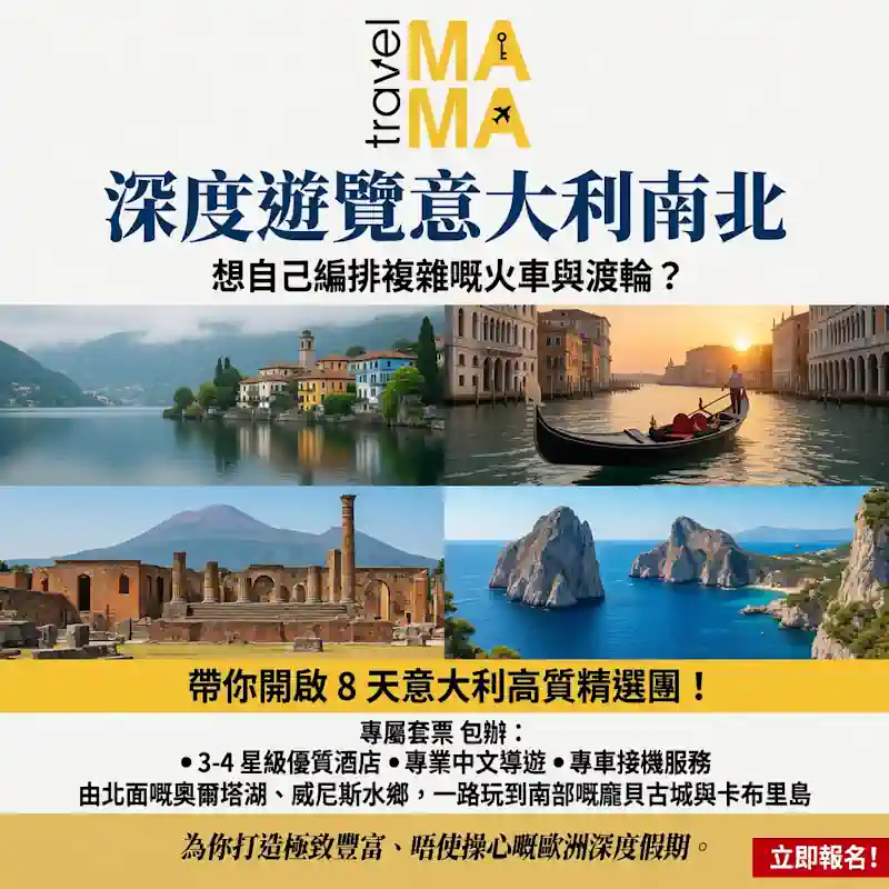 想深度遊覽意大利南北，但又唔想自己編排複雜嘅火車與渡輪？帶你開啟 8 天意大利高質精選團！我哋嘅「專屬套票」包辦 3-4 星級優質酒店、專業中文導遊及接機服務。