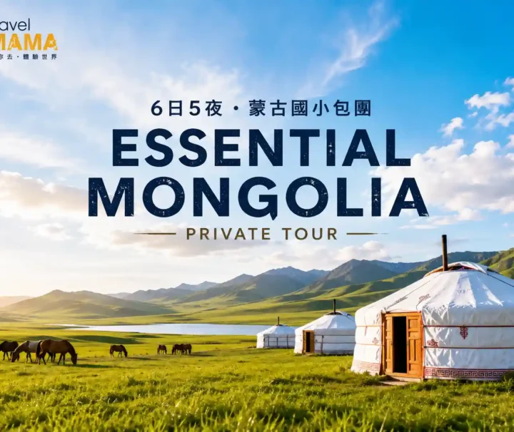 Travel Mama 蒙古國 6 日 5 夜小包團宣傳海報，陽光下的翠綠蒙古大草原、傳統蒙古包與悠閒吃草的馬群。