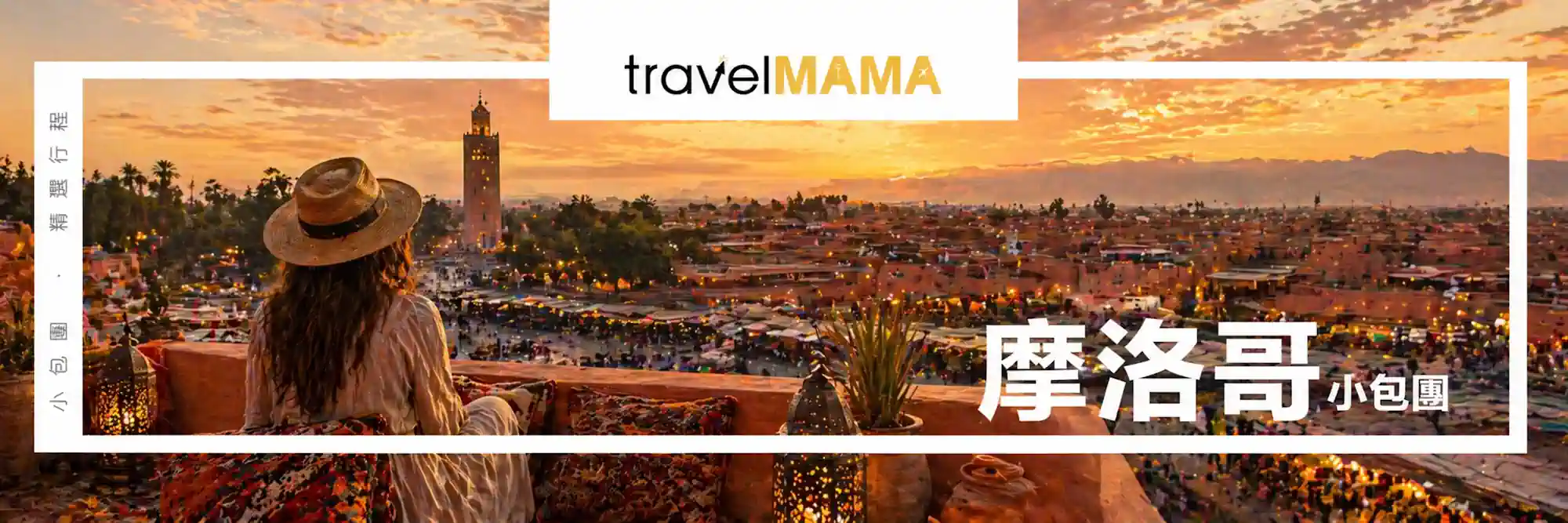 Travel Mama 摩洛哥旅行團宣傳圖