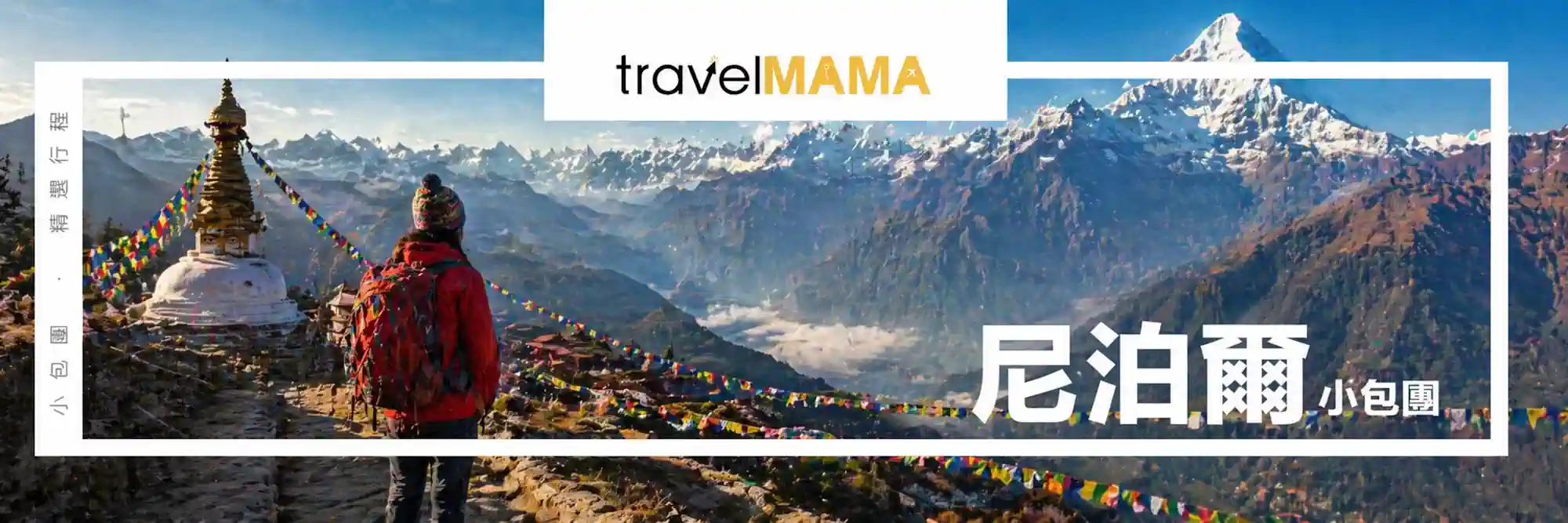 Travel Mama 尼泊爾旅行團宣傳圖