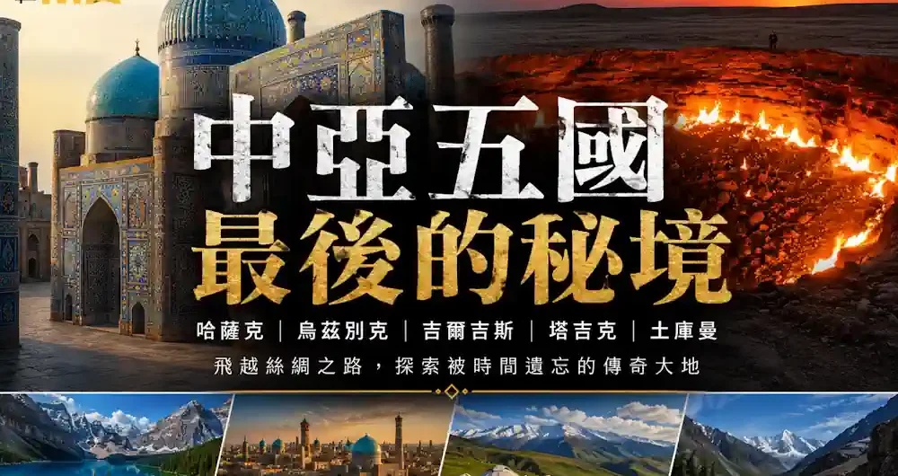 中亞五國專屬小包團美學巡禮