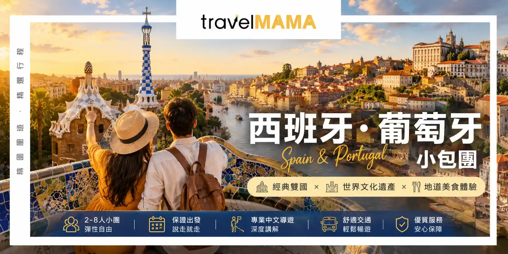 西班牙葡萄牙私人訂製小包團