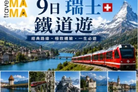 9日瑞士鐵道遊｜9 Days The Swiss Rail Journey
