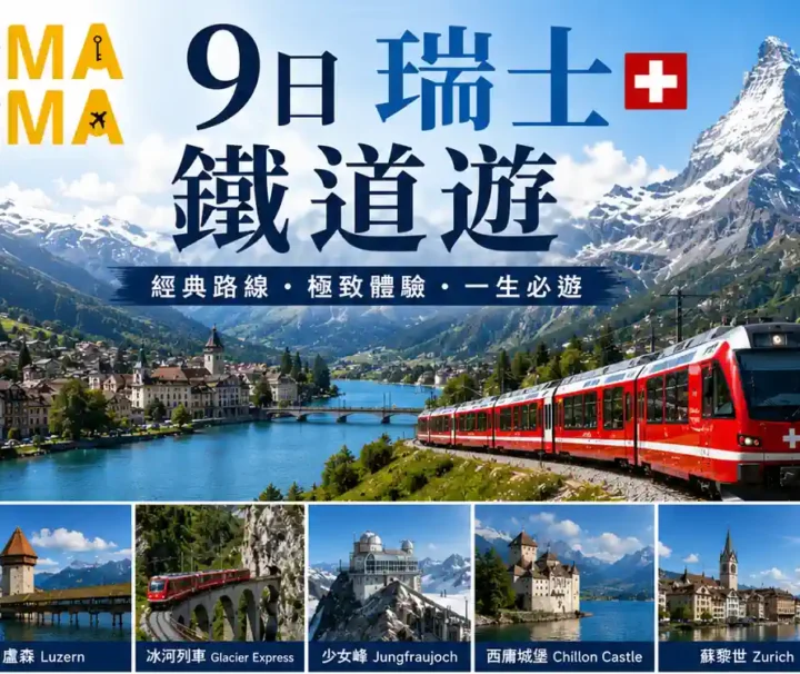 9日瑞士鐵道遊｜9 Days The Swiss Rail Journey
