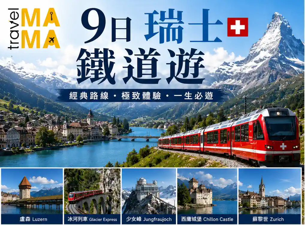 9日瑞士鐵道遊|9 Days The Swiss Rail Journey
