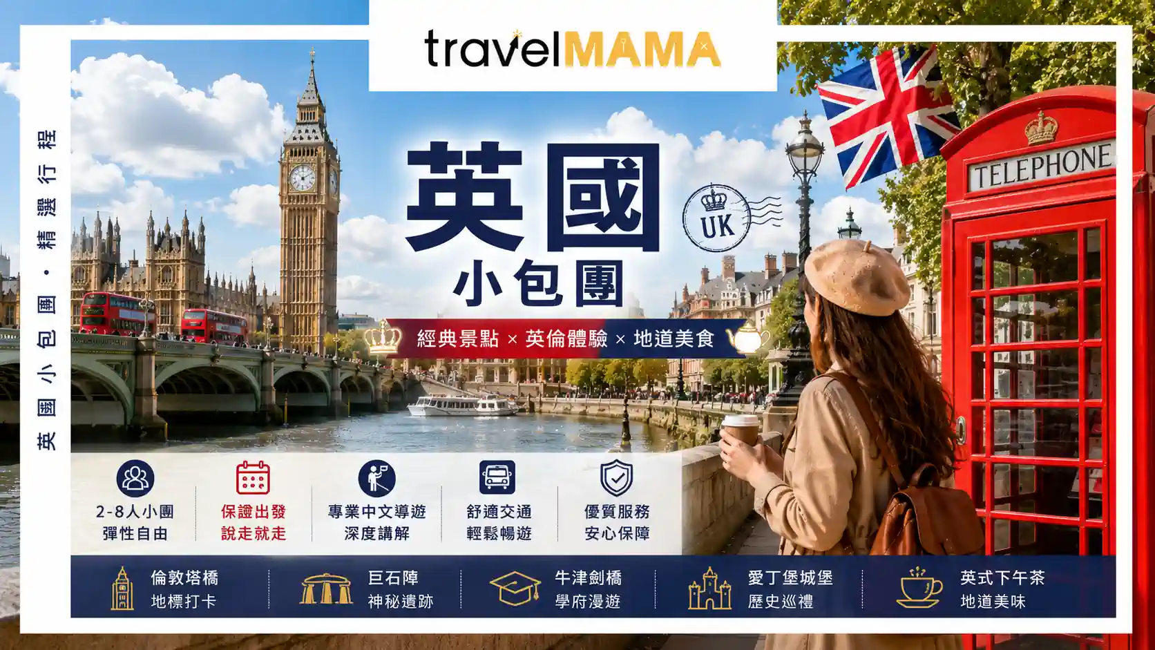 英國・愛爾蘭・蘇格蘭私人訂製小包團