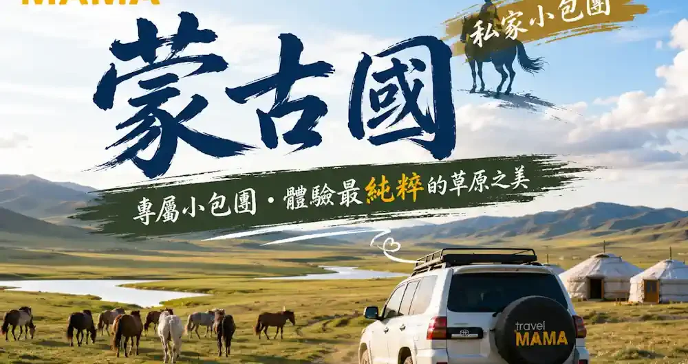蒙古國私家小包團推薦:對比傳統大團,點解去大草原一定要專屬包團深度遊