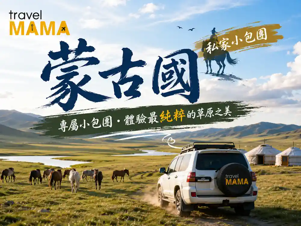 蒙古私人小包團與傳統旅行團比較