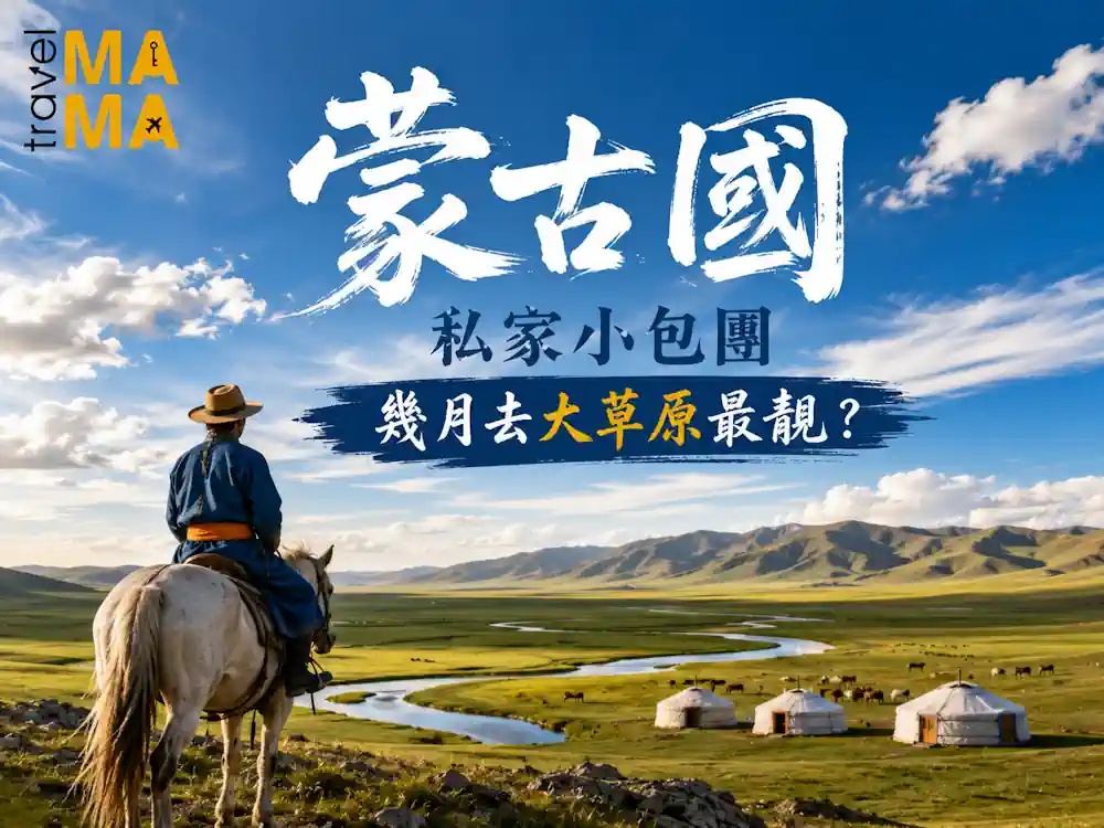 蒙古旅遊季節天氣及穿搭攻略