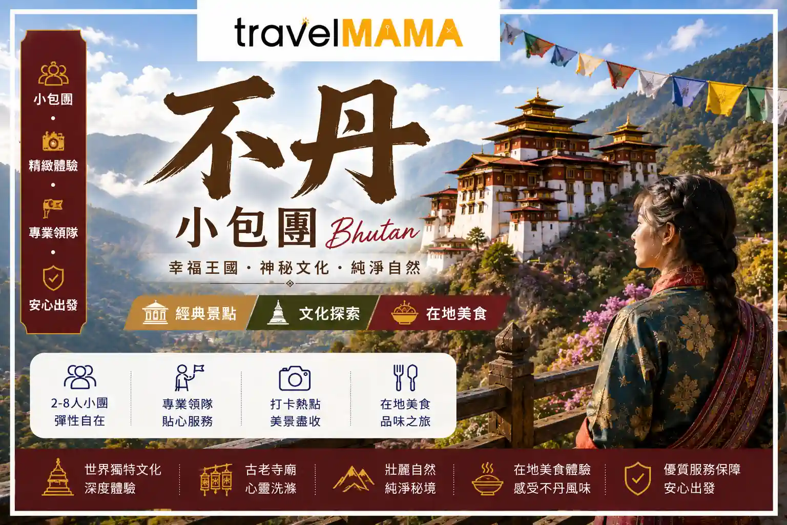 走進雷龍之國的幸福密碼:不丹私人小包團。跟隨 Travel Mama 探索古老宗堡與藏傳佛教文化,在純淨的喜馬拉雅山谷中開啟一趟洗滌心靈的奢華私密之旅。
