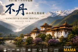 6日5夜 • 不丹小包團 • 幽谷與生態秘境