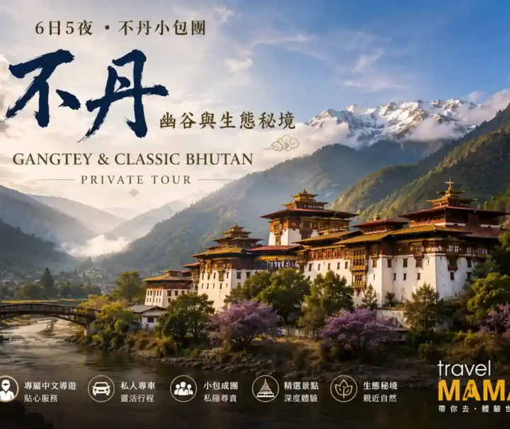 6日5夜 • 不丹小包團 • 幽谷與生態秘境