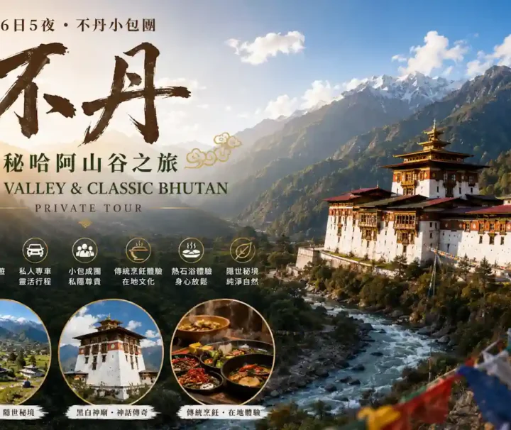 不丹旅行團|路線 C:哈阿山谷、帕羅、廷布、普那卡 6 日深度遊、直航不丹、Bhutan Tour