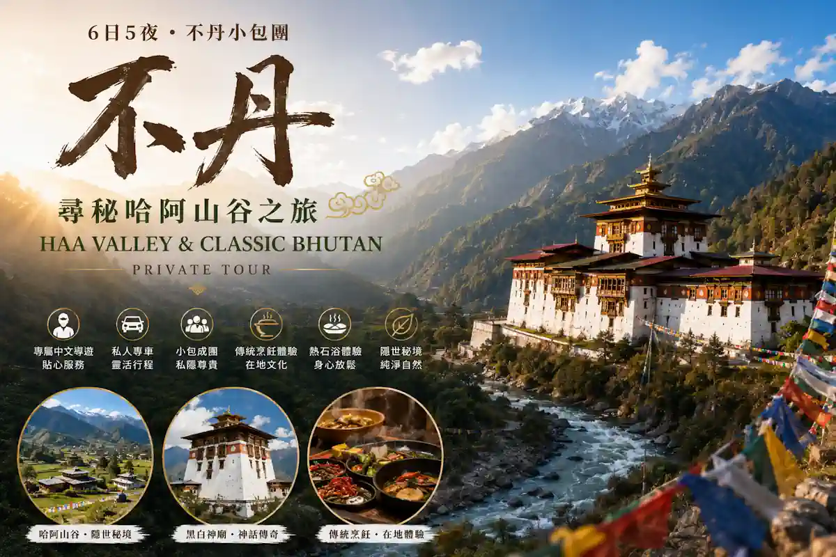 不丹旅行團|路線 C:哈阿山谷、帕羅、廷布、普那卡 6 日深度遊、直航不丹、Bhutan Tour