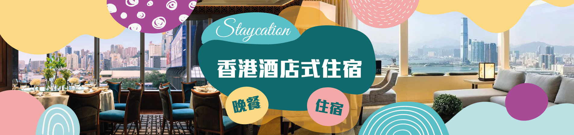 staycation , staycation優惠 , staycation香港 , Staycation Hong Kong , 酒店staycation , 香港Staycation