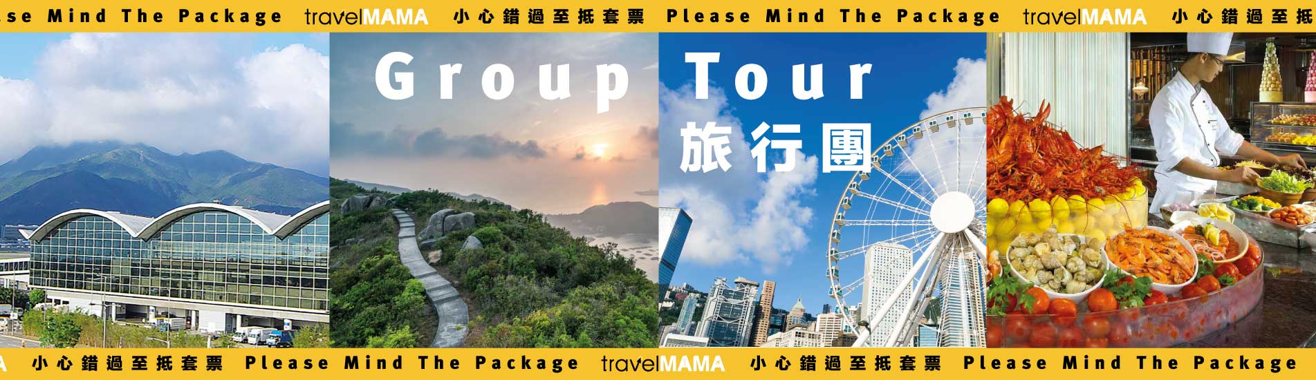 旅行團 , 本地旅行團 , 香港旅行團 , local tour , 本地遊 , 賞你遊